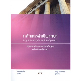 หนังสือ หลักและคำพิพากษา : กฎหมายลักษณะพยานหลัก สนพ.สุนทรี สรรเสริญ #หนังสือกฎหมาย กฎหมายแพ่งและพานิช