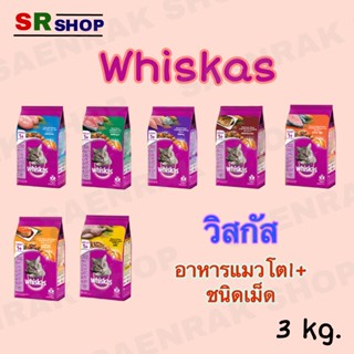 Whiskas วิสกัส อาหารแมวชนิดแห้ง แบบเม็ด พ็อกเกต สูตรแมวโต 3 kg.