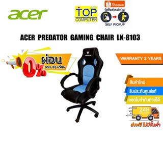 [ผ่อน 0% 10 ด.]​​ACER PREDATOR GAMING CHAIR LK-8103A (BLACK-BLUE)