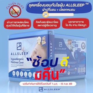 ผ้าปูที่นอนกันไรฝุ่น ALLSLEEP  รับรองประสิทธิภาพจากศูนย์วิจัยไรฝุ่นศิริราช ป้องกันได้ถึง 99.9%