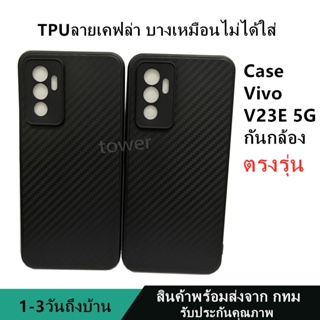 เคสลายเคฟล่าซิลิโคน TPU Case Vivo V23E 5G ลายคาร์บอน เคฟล่า ดำด้าน เคสบาง เบา ไม่เป็นรอยนิ้วมือ ป้องกันกล้อง