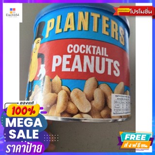 ขนม Planters Cocktail Peanuts ถั่วลิสง อบกรอบ350กรัม Planters Cocktail Peanuts Roasted Peanuts 350g. Great pri