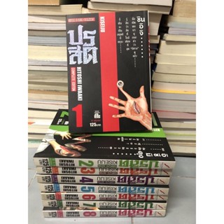 ปรสิต เดรัจฉาน BigBook Kiseijuu Sei no Kakuritsu parasyte parasite ครบชุด 1-8 เล่มครบจบ