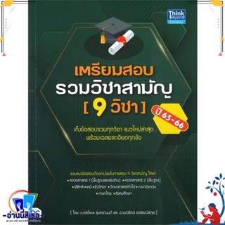 หนังสือ เตรียมสอบรวมวิชาสามัญ (9 วิชา) ปี 65-66 สนพ.Think Beyond หนังสือคู่มือเรียน หนังสือเตรียมสอบ