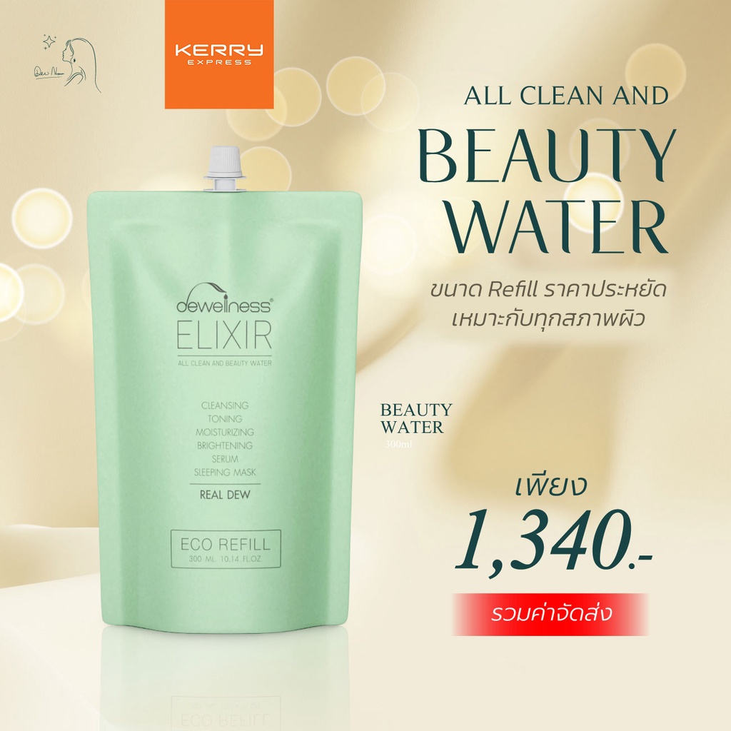 ร้านดาวค่ะ รับประกัน น้ำค้างของแท้ ส่งเร็ว เคอรี่ BEAUTY WATER 6 IN 1 (300ml.) น้ำค้าง DEWellness