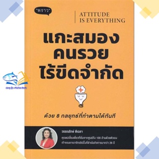 หนังสือ Attitude is Everyting แกะสมองคนรวยไร้ขีด  ผู้แต่ง วรรณรักษ์ ดีเฉลา สนพ.พราว  หนังสือการพัฒนาตัวเอง how to