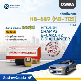 🚘OSWA สวิตซ์ไฟถอย  MITSUBISHI CHAMP3, E-CAR ,CK2,CIDIA, LANCER 5 เกียร์ (กดดับ)  KB-689,KB-705 จำนวน 1 ตัว🚘