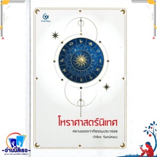 หนังสือ โหราศาสตร์นิเทศ (ปกแข็ง) สนพ.ศรีปัญญา หนังสือพยากรณ์ศาสตร์ โหราศาสตร์ทั่วไป