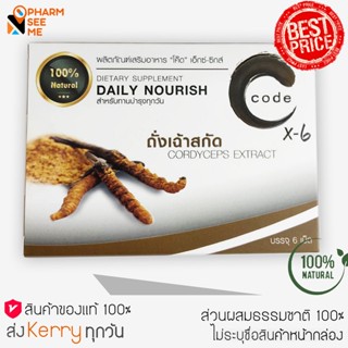 อาหารเสริมชาย CODE X-6 for men โค้ด ฟอร์ เมน ถั่งเช่า สกัดเข้มข้น  ด้วยธรรมชาติ 100% บรรจุ 6 เม็ด