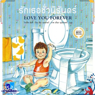 หนังสือ รักเธอชั่วนิรันดร์LOVE YOU FOREVER(แข็ง) สนพ.แอร์โรว์ มัลติมีเดีย หนังสือหนังสือเด็กน้อย หนังสือภาพ/นิทาน