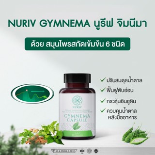 นูรีฟ จิมนีมา Nuriv Gymnema สารสกัดจาก เชียงดา มะระขี้นก อบเชย มะรุม