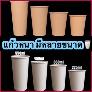 【50ใบ】 แก้วกระดาษเย็น【ชั้นเดียว】 8oz,12oz 14oz 16oz 22oz ฝาปิดแก้วขนาด 80mm.,90mm. กระดาษ1ชั้น