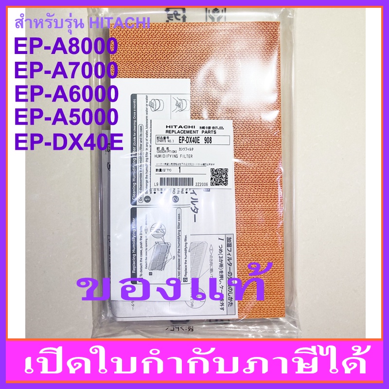 แผ่นกรองไอน้ำ HITACHI EP-DX40E-908 (ของแท้) สำหรับ EP-A8000, EP-A7000, EP-A6000, EP-A5000, EP-DX40E