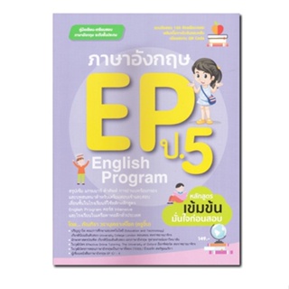 หนังสือ ภาษาอังกฤษ EP (English Program) ป.5