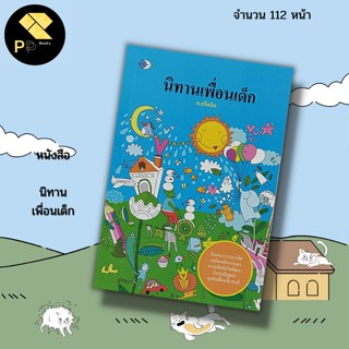 หนังสือ นิทาน เพื่อนเด็ก I นิทานพื้นบ้าน นิทานกอนนอน นิทานสอนใจ นิทานเพื่อนเด็ก นิทานอีสป