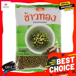 วัตถุดิบ ข้าวทอง ถั่วเขียว ขนาด 500 กรัม Khaothong Mung Beans Size 500 g.อาหารแห้ง