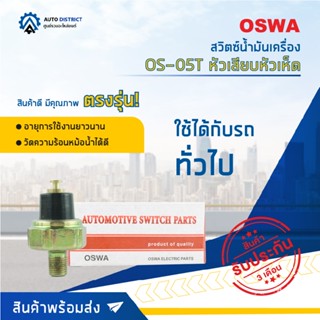 🚘OSWA สวิตซ์น้ำมันเครื่อง หัวเสียบหัวเห็ด OS-05T จำนวน 1 ตัว🚘