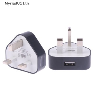 Myriadu อะแดปเตอร์ชาร์จ USB 3 Pin แบบพกพา ปลั๊ก UK พร้อมพอร์ตชาร์จ 1 พอร์ต สําหรับเดินทาง