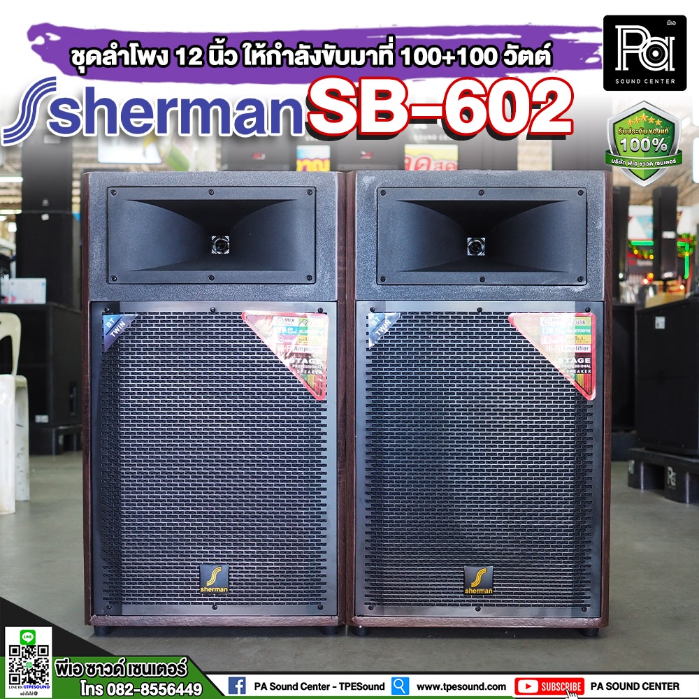 SHERMAN SB-602 ชุดลำโพงขยายกลางแจ้ง กำลังขับรวม 200 W(rms) ปรับเสียงเบสและเสียงแหลมได้อย่างอิสระ เชื