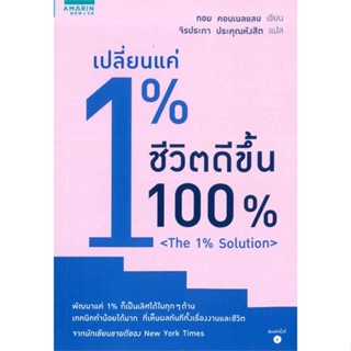 หนังสือ เปลี่ยนแค่ 1% ชีวิตดีขึ้น 100%#ทอม คอนเนลแลน,จิตวิทยา,อมรินทร์ How to