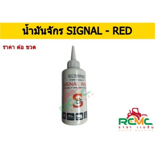 น้ำมันจักร Signal Red ขวดกลม  ขนาด 0.04 ลิตร น้ำมันจักรเย็บผ้า น้ำมันหล่อลื่น น้ำมันอเนกประสงค์ (ราคา ต่อ 1 ขวด)