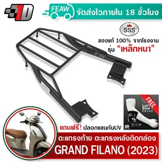 ตะแกรงท้าย แกรนด์ฟิลาโน ใหม่ 2023 Grand Filano Hybrid SSS King (หนา) ถูก แท้ ดี มีเก็บปลายทาง แร็คท้าย ตะแกรงหลัง ฟรีแถม