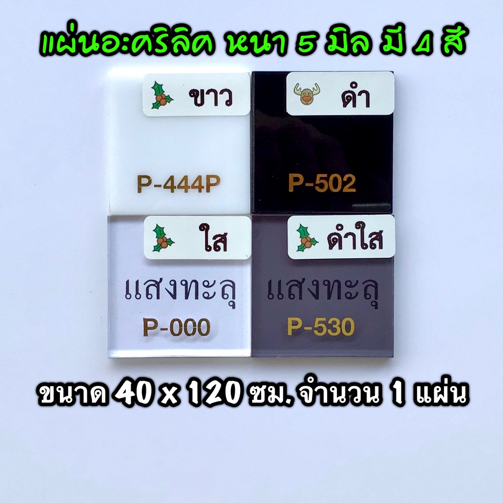 รหัส 40120 แผ่นอะคริลิค 5 มิล แผ่นพลาสติก 5 มิล ขนาด 40 X 120 ซม. จำนวน 1 แผ่น มี 4 สี ขาว ดำ ใส ดำใ