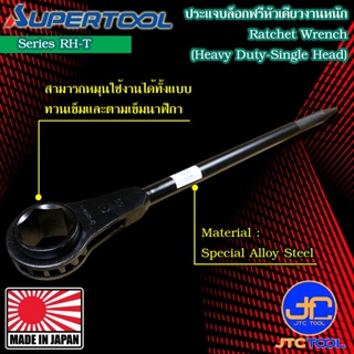 Supertool ประแจบ๊อกฟรีหัวเดียวงานหนักขนาดใหญ่ 50-80มิล รุ่น RH-T - Ratchet Wrench Single Size Heavy-Duty Type Series RH-