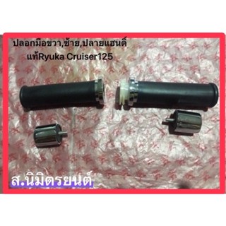 ชุดปลอกแฮนด์ตุ้มปลายแฮนด์ แท้ RYUKA CRUISER-125