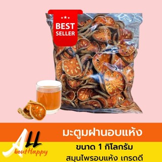 ของดี👍มะตูมแห้ง (1 kg) มะตูมอบแห้ง คัดพิเศษ มะตูมตากแห้ง สมุนไพรไทย ใช้ทำน้ำมะตูม แก้กระหาย แก้ร้อนใน ออร์แกนิค100%ขายดี