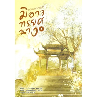 หนังสือ ยอมแหกกฎฟ้ามิอาจทรยศนาง เล่ม 3 ผู้แต่ง San wen yu สนพ.หอมหมื่นลี้ หนังสือแปลโรแมนติกจีน