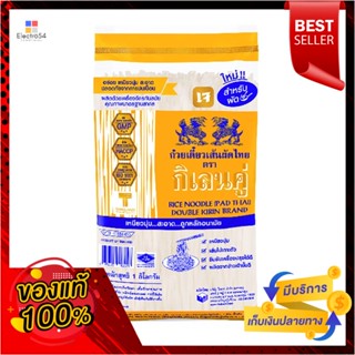 RiceKirin 1กิเลนคู่ก๋วยเตี๋ยวเส้นผัดไทยกก.Double KirinRiceNoodles Padthai1  kg