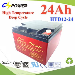 Battery 12V 24Ah  แบตเตอรี่ AGM ทนร้อน  Deep Cycle ระบบสำรองไฟ ไฟฉุกเฉิน รุ่น HTD12-24