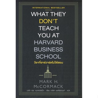 หนังสือวิชาที่ฮาร์วาร์ดไม่ได้สอน#บริหาร,Mark H. McCormack(มาร์ก เอช.แมกคอร์แม็ก),แอร์โรว์ มัลติมีเดีย