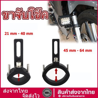 WACA 11F 11G ขาจับโช๊ค ขนาด 22-62mm ปรับองศาได้   ขายึดสปอร์ตไลท์ LED มอเตอร์ไซค์ ขาจับไฟ แคชบาร์  ส่งเร็ว