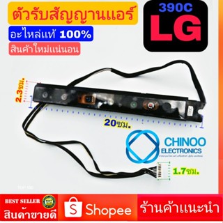 (BLACK) ตัวรับสัญญาณเเอร์ LG 390C เเท้100% ใหม่ แผงตัวรับสัญญาณ รีโมทแอร์ ใช้ได้กับแอร์แอลจีหลายรุ่น อะไหล่เเอร์ LG 390C