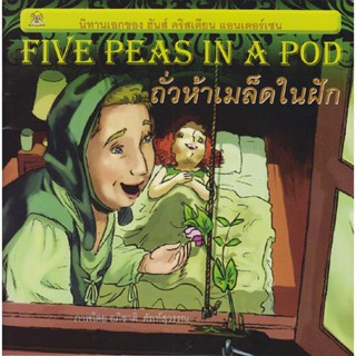 ถั่วห้าเมล็ดในฝัก (Five Peas In A Pod) เรียบเรียงโดย ชมรมเด็ก