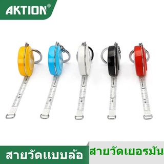 สายวัดเอว AKTION สายวัดเเบบพกพา (คละสี)