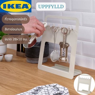 IKEA UPPFYLLD อุปป์ฟืลด์ ที่วางอุปกรณ์ครัว สีเทาอ่อน/เบจ 28x10 ซม.