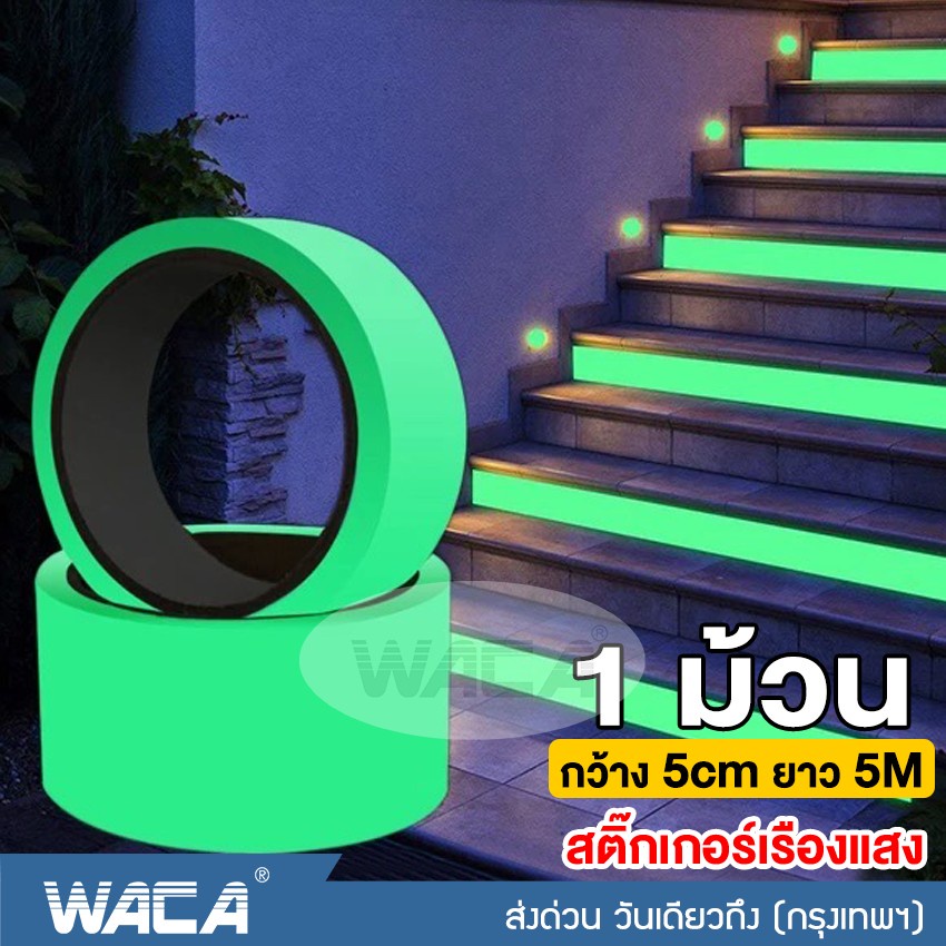 WACA เทปเรืองแสง สติ๊กเกอร์เรืองแสง กว้าง5cmxยาว 5เมตร(1ม้วน) เนื้อฟิล์มPVC เรืองแสงในที่มืด 392 SA