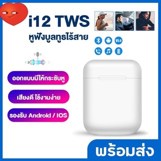 (ร้านคนไทย) หูฟัง i12 TWS Bluetooth 5.0 ระบบเสียงสเตอริโอ Standard Edition - (White)