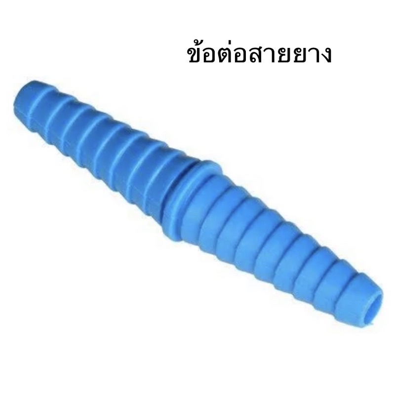 ข้อต่อสายยางPVC ใช้กับสายยาง 4หุน 5หุน 6หุน ได้ ข้อต่อหางปลาไหล