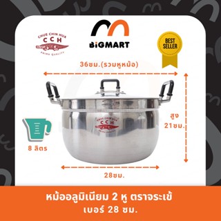 หม้อ 2 หู หม้อข้าว อลูมิเนียม ตราจระเข้ (ขนาด 28 ซม.) แท้100%