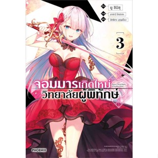 หนังสือ จอมมารเกิดใหม่ วิทยาลัยผู้พิทักษ์ 3 (LN) สนพ.PHOENIX-ฟีนิกซ์ : หนังสือไลท์โนเวล Light Novel สินค้าพร้อมส่ง