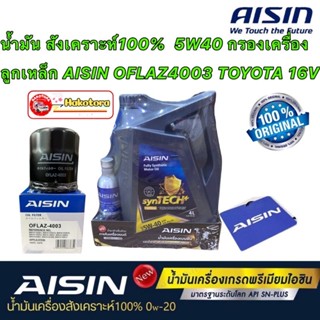 น้ำมันเครื่อง 5W40 สังเคราะห์100% กรองเครื่อง ลูกเหล็กToyota ALTIS  AE Soluna Yaris Vios CHR Sienta Avanza /OFLAZ4003