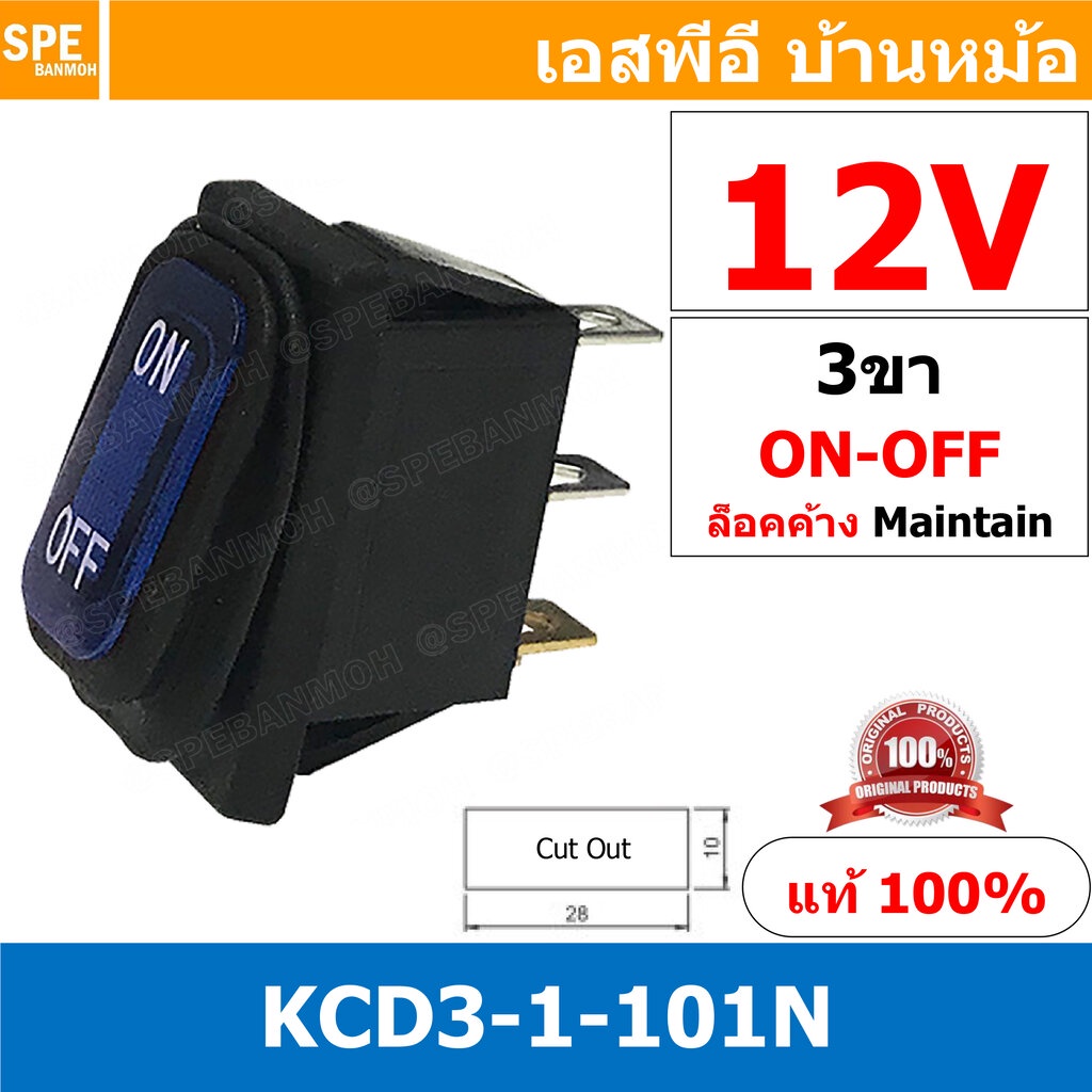 [ 1 ชิ้น ] KCD3-1-CC-101N 12V น้ำเงิน Blue สวิทช์กันน้ำ Waterproof Rocker Switch สวิทช์กันน้ำ สวิทช์กระดกกันน้ำ สวิทก…