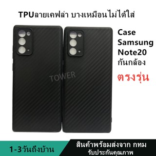 เคสลายเคฟล่าซิลิโคน TPU Case Samsung Note20 ลายคาร์บอน เคฟล่า ดำด้าน เคสบาง เบา ไม่เป็นรอยนิ้วมือ ป้องกันกล้อง