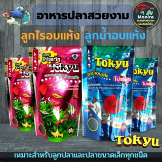 TOKYU ลูกไรอบแห้ง และ ลูกน้ำอบแห้ง สำหรับเลี้ยงลูกปลาแรกเกิด