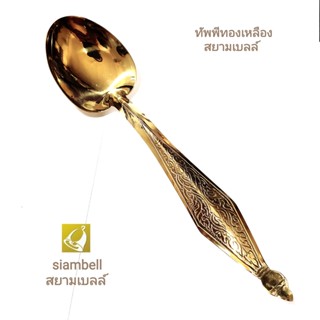 siambell 10 นิ้ว ทัพพีทองเหลือง สยามเบลล์ ทัพพี ทัพพีตักรบาตร ทัพพีตักข้าว Ladle, Brass ladle, Spoon, Brass spoon