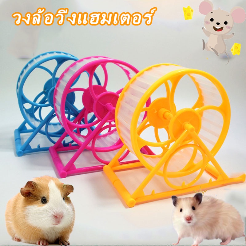 พร้อมส่ง วงล้อวิ่งแฮมเตอร์ จักรวิ่งหนูแฮมสเตอร์ แฮมสเตอร์วิ่ง เสียงเงียบมาก Hamster Exercise Wheel ของเล่นแฮมเตอร์